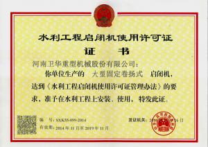 水利工程启闭机使用许可证